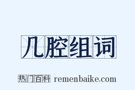 几腔组词是什么意思的图片